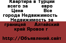 Квартира в Турции всего за 35.000 евро › Цена ­ 35 000 - Все города Недвижимость » Недвижимость за границей   . Алтайский край,Яровое г.